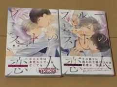 プルーストの恋人1.2