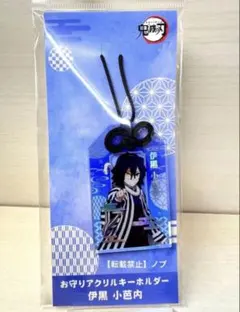 鬼滅の刃 アニメイト限定　伊黒小芭内　お守りアクリルキーホルダー