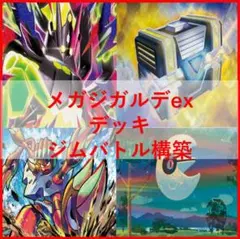 ポケモンカード　デッキ　メガジガルデex　ガメノデス　[04841]