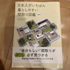 新品！未使用品！日本人がいちばん暮らしやすい間取り図鑑 最新版