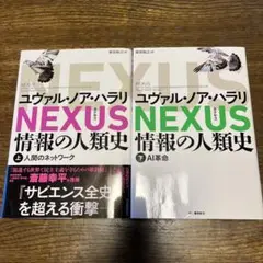 NEXUS 情報の人類史 上下巻セット