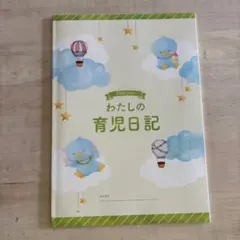 わたしの育児日記 A4サイズ