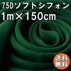 送料無料 75D シフォン 生地 ダークグリーン 深緑 1m 無地 手芸 A50