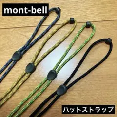【mont-bell】モンベル　ハットストラップ　セット　まとめ売りのサムネイル