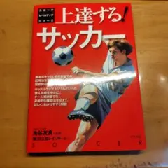 上達する!サッカー