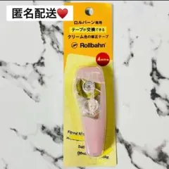 ロルバーン専用修正テープ　テープ交換可能　クリーム色　未開封　ライトピンク 文具のサムネイル