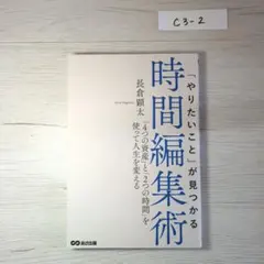 「やりたいこと」が見つかる時間編集術 「4つの資産」と「2つの時間」を使って人…