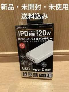 【新品未開封】モバイルバッテリー超高速充電パワーデリバリー対応20000mAh