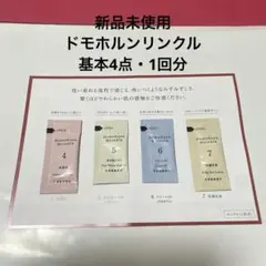 ドモホルンリンクル 基本4点トライアルセット 1回分　新品未使用のサムネイル
