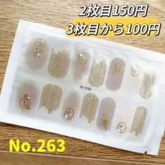 貼るだけ　ジェルネイルシールNo.263