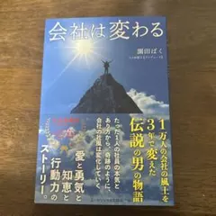 会社は変わる