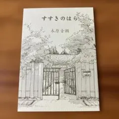 2026年最新】木原 音瀬 箱の中の人気アイテム - メルカリ