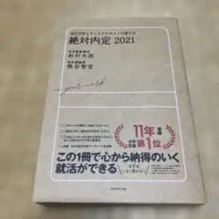 絶対内定 2021 自己分析とキャリアデザインの描き方