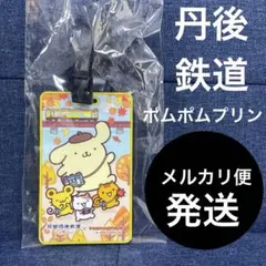 京都丹後鉄道 ポムポムプリン おでかけラバーケース