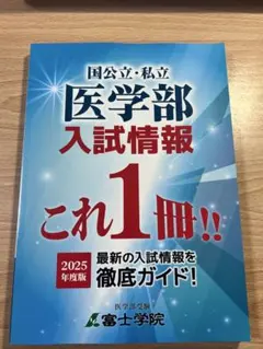国公立・私立 医学部入試情報 2025年度版 富士学院