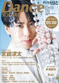 宮舘涼太 切り抜き ダンススクエア Extra '25