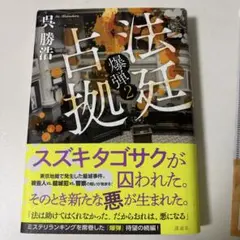 法廷占拠 爆弾2 呉 勝浩