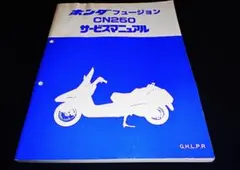 フュージョン　サービスマニュアル　ホンダ ホンダ - フュージョン サービスマニュアル ホンダ 正規 バイク 整備書