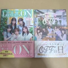 Liella!のON ／Liella!のOFF 2冊セット