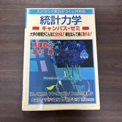 スバラシク実力がつくと評判の統計力学 キャンパス・ゼミ