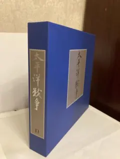 非売品】電通創立80周年記念 日本絵画名作選 - メルカリ