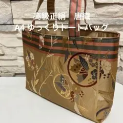 【秋色和柄】高級唐織 正絹帯リメイク A4ゆったりトートバッグ
