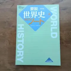 要説世界史ノート 改訂版 山川出版社