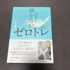 動かないゼロトレ