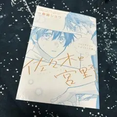 2025年最新】佐々木と宮野 小冊子の人気アイテム - メルカリ