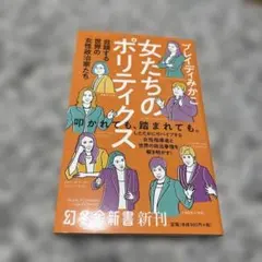 女たちのポリティクス 台頭する世界の女性政治家たち