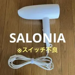 【スイッチ不良】SALONIA スピーディーイオンドライヤー　SL-013WH