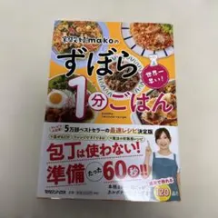 世界一早い!家政婦makoのずぼら1分ごはん