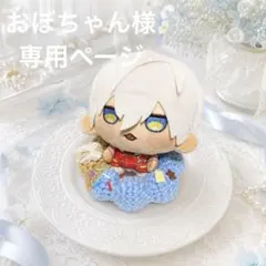 おぼちゃん様専用ページのサムネイル