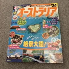 るるぶ オーストラリア'24