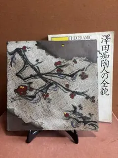 やまちゃん様専用大英博物館日本人初個展鬼才澤田痴陶人作色絵光琳流水