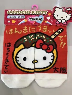 【新品訳あり】ハローキティ 大阪限定 たこ焼き ソックス 22-25cm