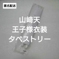 櫻坂46 山﨑天 タペストリー 福袋2025 - メルカリ