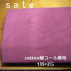 D199◇ｓａｌｅ◇cotton細コール無地135×2㍍エンジ系