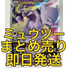 テ*ン様 【高騰中】ミュウツー　まとめ売り　vstarユニバース