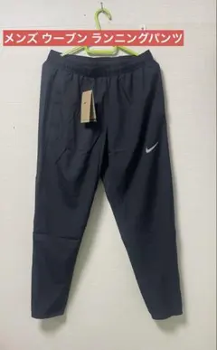 未使用　Lナイキ メンズ ウーブン ランニングパンツ