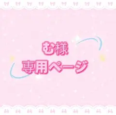む様専用ページ