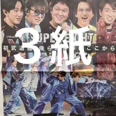 SUPER EIGHT 武道館公演　11.29スポーツ新聞３紙セット