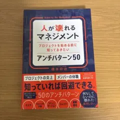 人が壊れるマネジメント プロジェクトを始める前に知っておきたいアンチパターン50