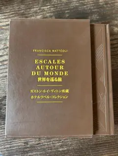 『世界を巡る旅』　ルイヴィトン