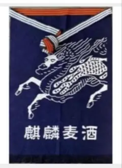 2026年最新】麒麟前掛けの人気アイテム - メルカリ