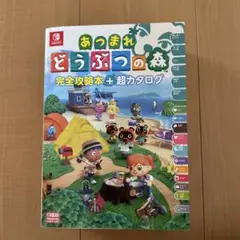 あつまれ どうぶつの森 完全攻略本+超カタログ