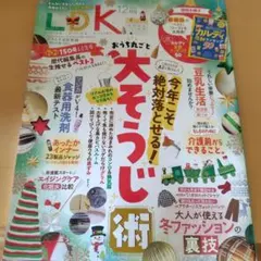 Lk 12月号 大そうじ術・カレディランキング