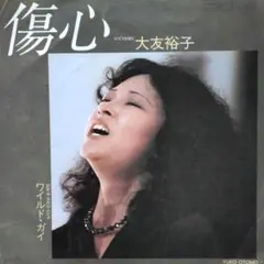 大友裕子【傷心／ワイルド・ガイ】ＥＰシングルレコード（中古）