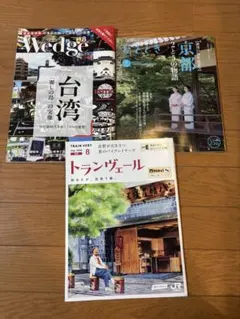 Wedge（ウェッジ）、ひととき、トランヴェール・西ナビ北陸’26年8月号3冊組