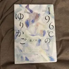 －196℃のゆりかご 藤ノ木優